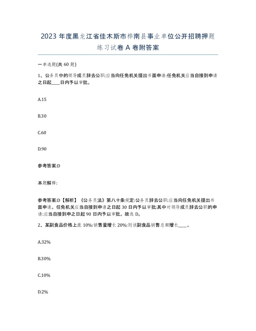 2023年度黑龙江省佳木斯市桦南县事业单位公开招聘押题练习试卷A卷附答案