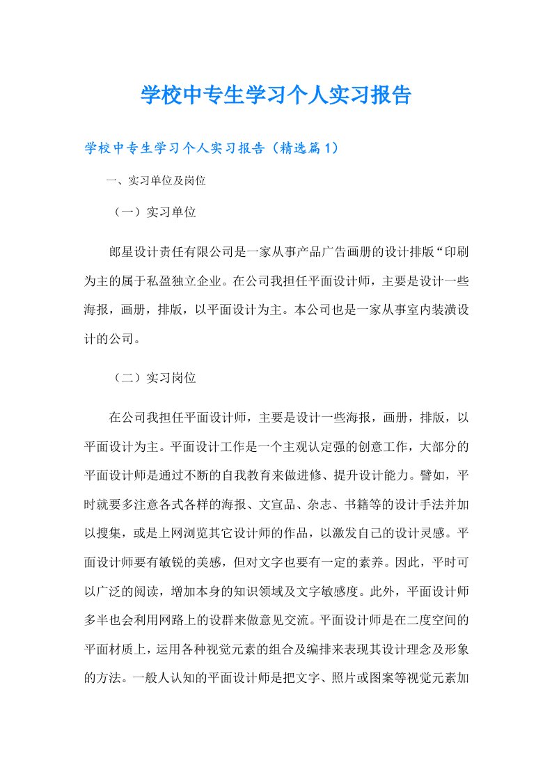 学校中专生学习个人实习报告