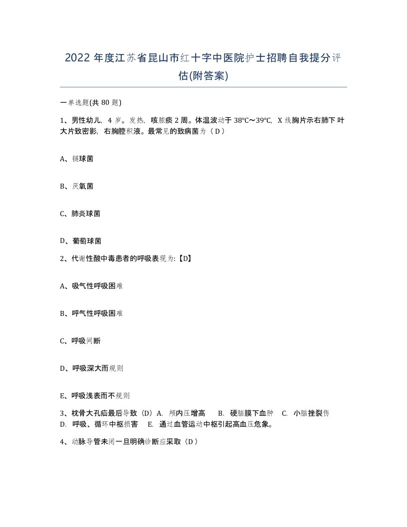 2022年度江苏省昆山市红十字中医院护士招聘自我提分评估附答案