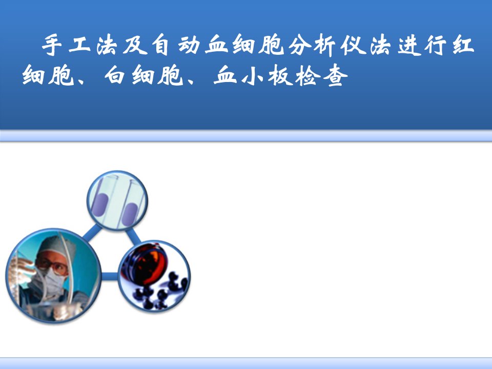 医学交流课件：手工法及自动血细胞分析仪法进行红细胞、白细胞、血小板检查