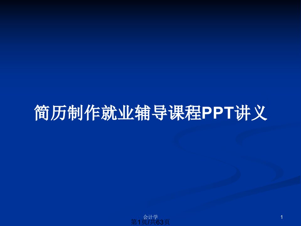 简历制作就业辅导课程PPT讲义PPT教案