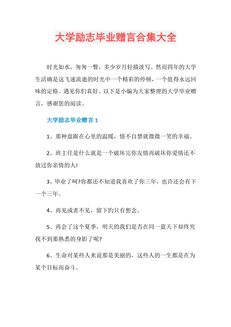 大学励志毕业赠言合集大全