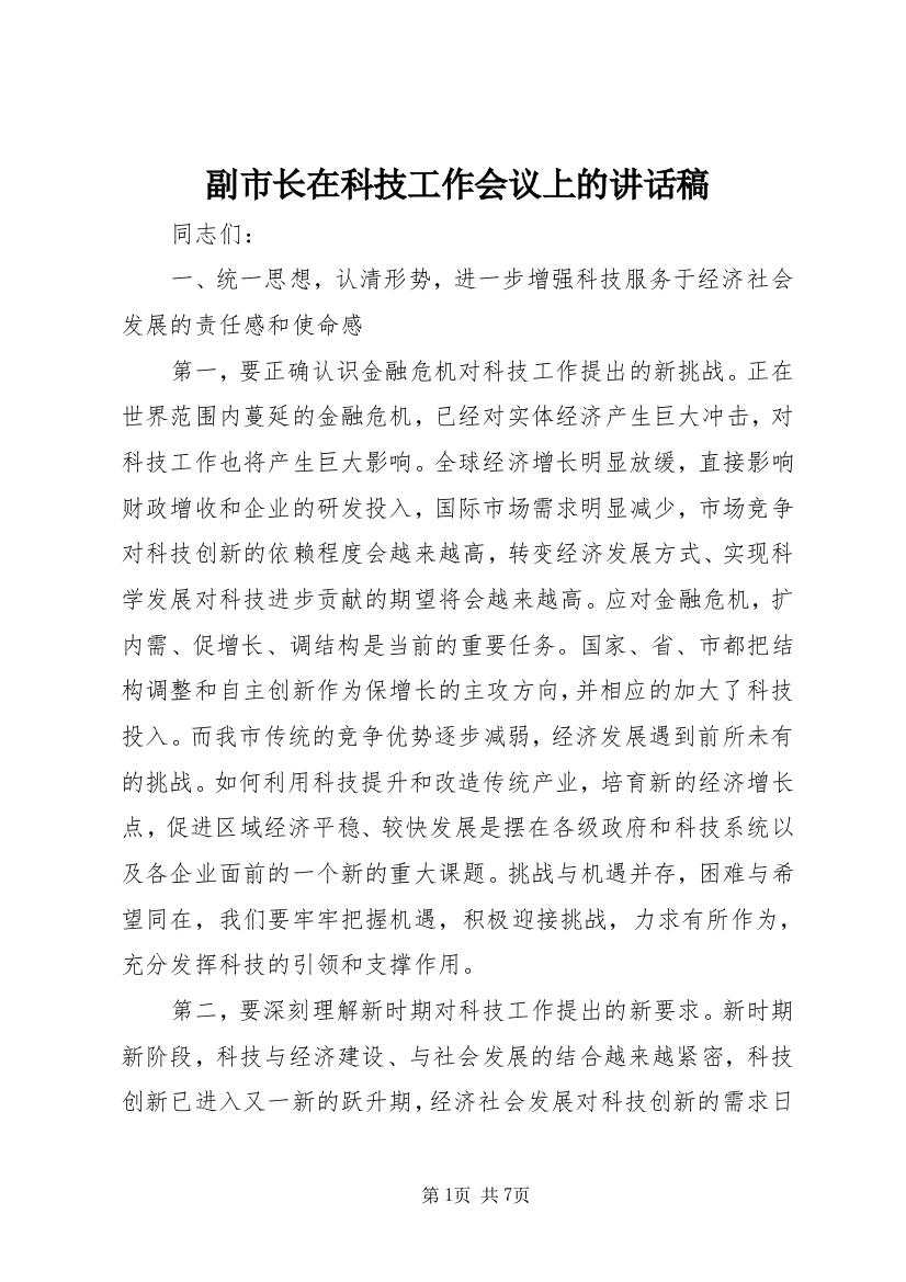 副市长在科技工作会议上的讲话稿