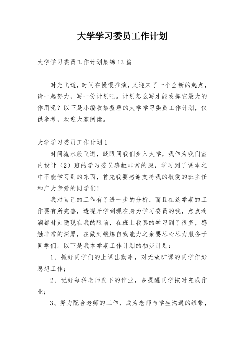 大学学习委员工作计划_23