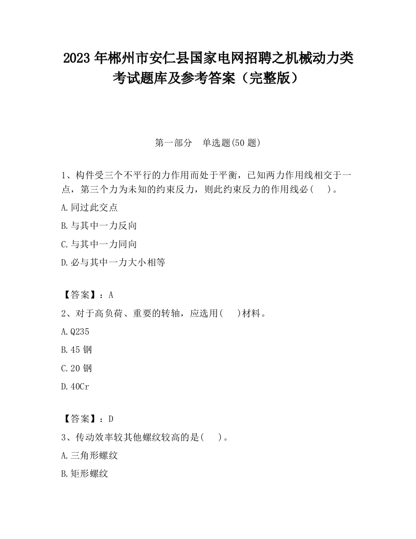 2023年郴州市安仁县国家电网招聘之机械动力类考试题库及参考答案（完整版）