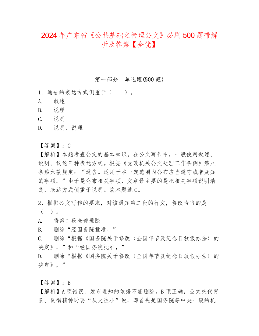 2024年广东省《公共基础之管理公文》必刷500题带解析及答案【全优】