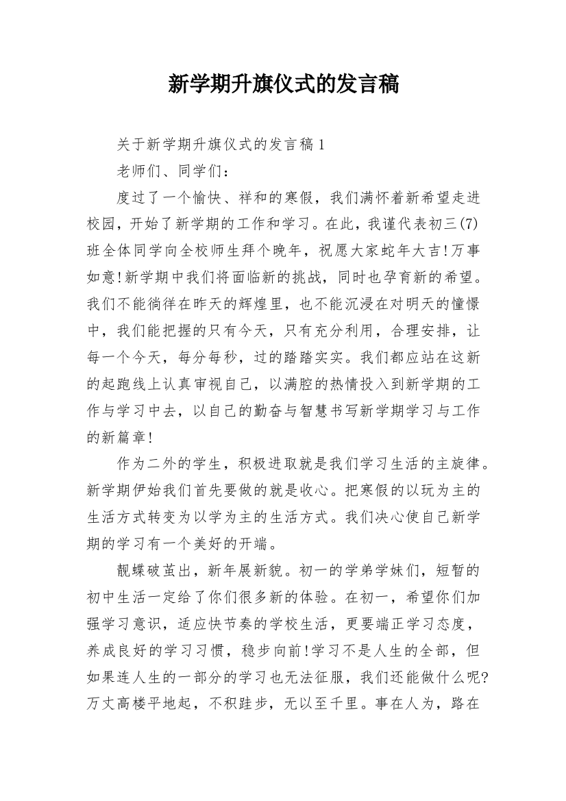 新学期升旗仪式的发言稿