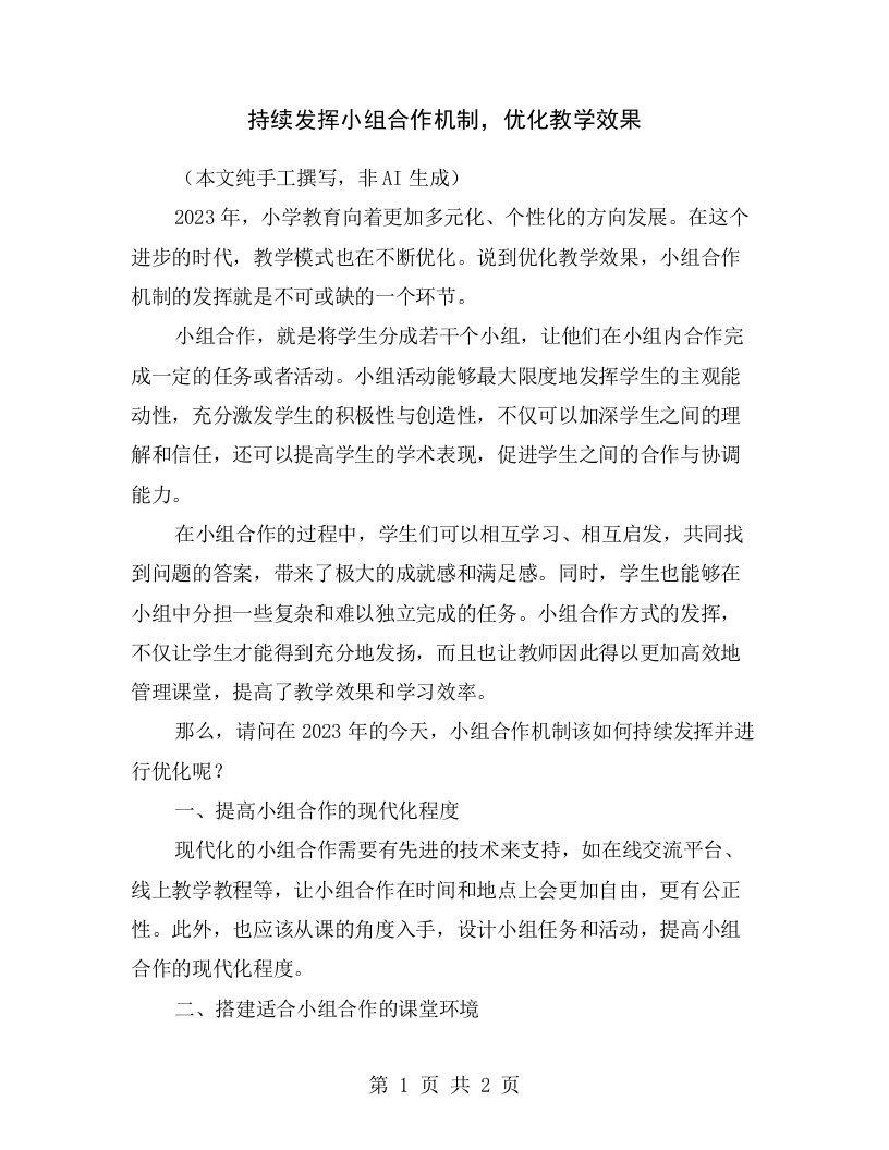 持续发挥小组合作机制，优化教学效果