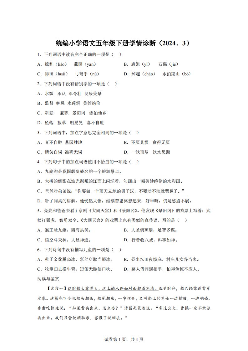 2023-2024学年江苏省徐州经济技术开发区徐庄实验小学部编版五年级下册3月学情诊断语文试卷[答案]