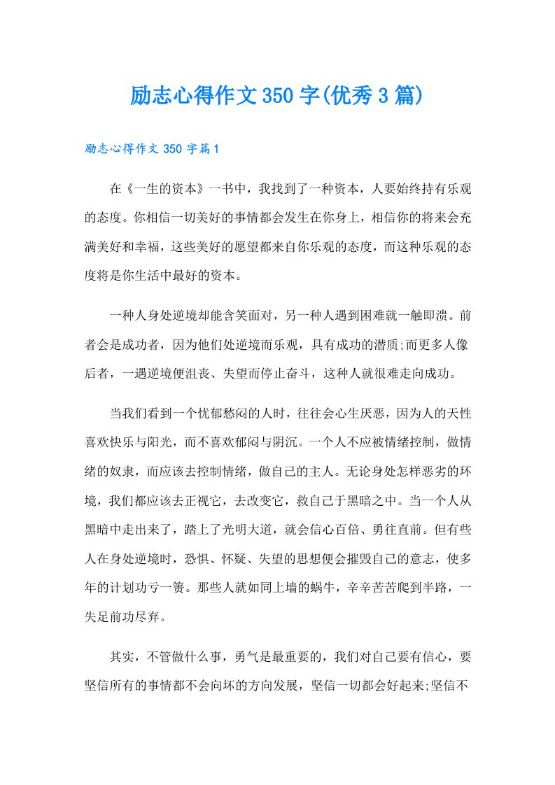 励志心得作文350字(优秀3篇)