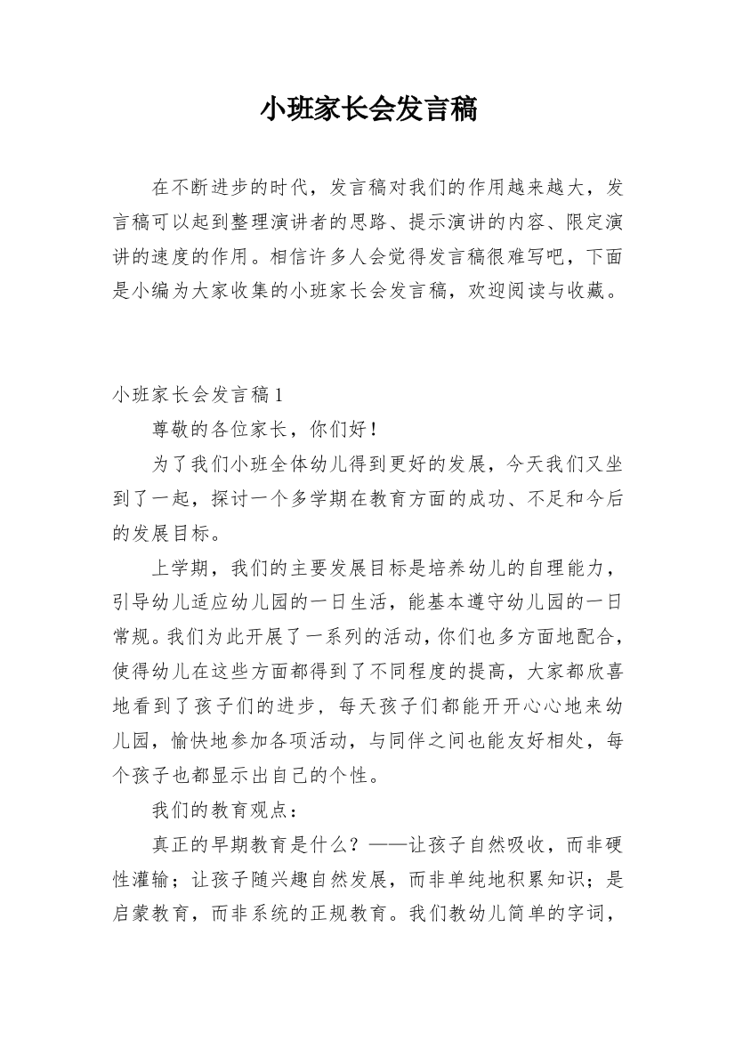 小班家长会发言稿_23