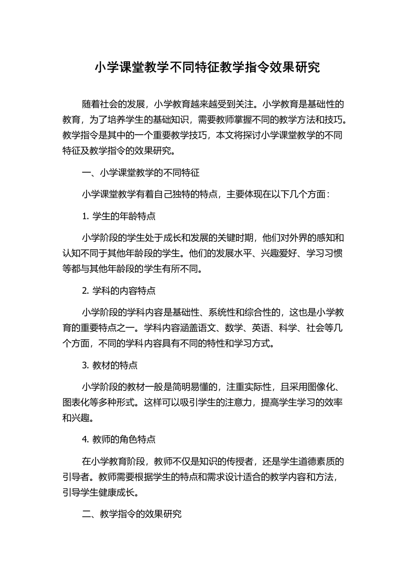 小学课堂教学不同特征教学指令效果研究