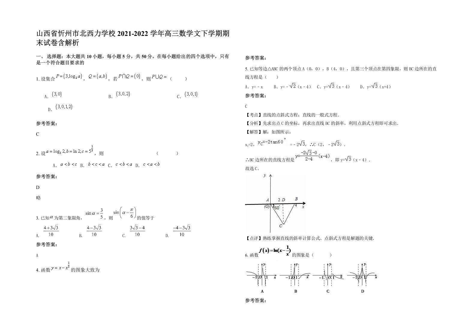 山西省忻州市北西力学校2021-2022学年高三数学文下学期期末试卷含解析