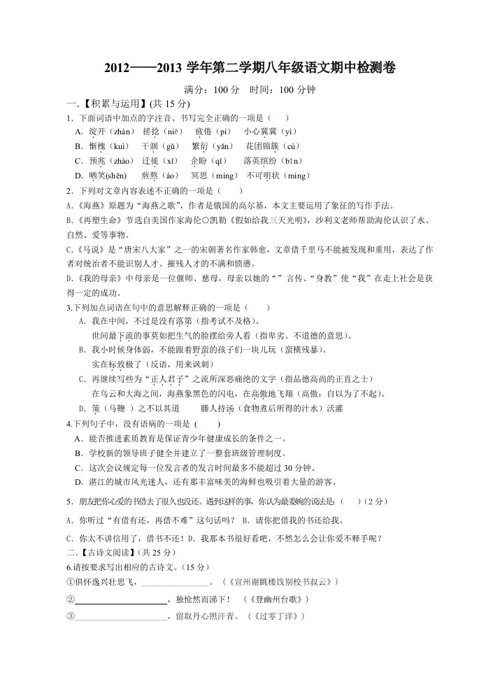 2012-2013学年第二学期八年级语文期中检测卷