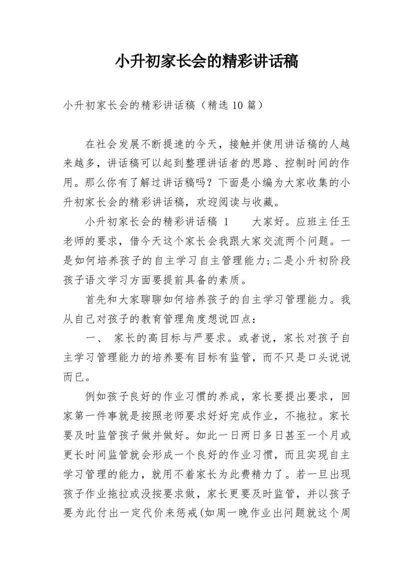 小升初家长会的精彩讲话稿