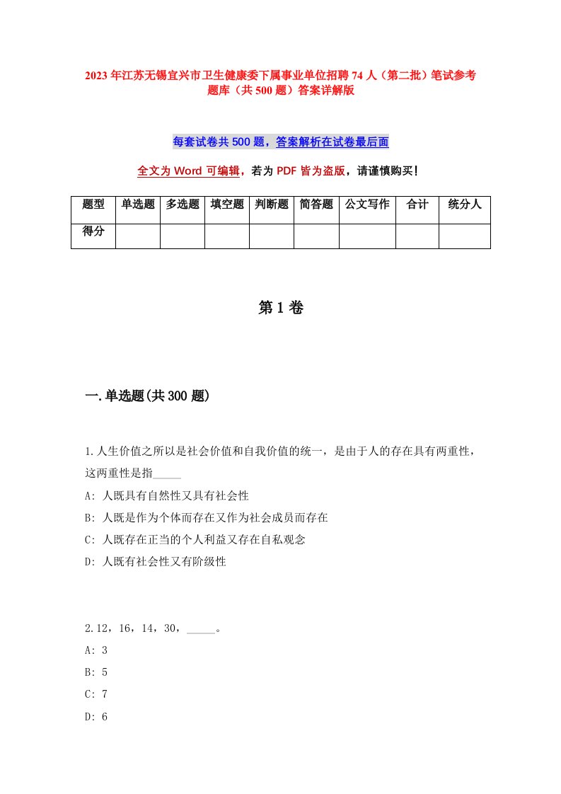 2023年江苏无锡宜兴市卫生健康委下属事业单位招聘74人第二批笔试参考题库共500题答案详解版