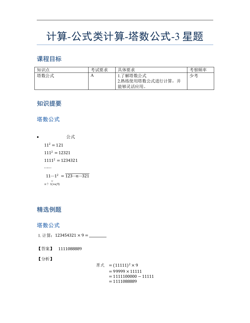 小学数学母题专项训练《计算》公式类塔数公式-3星题（含详解）全国通用版