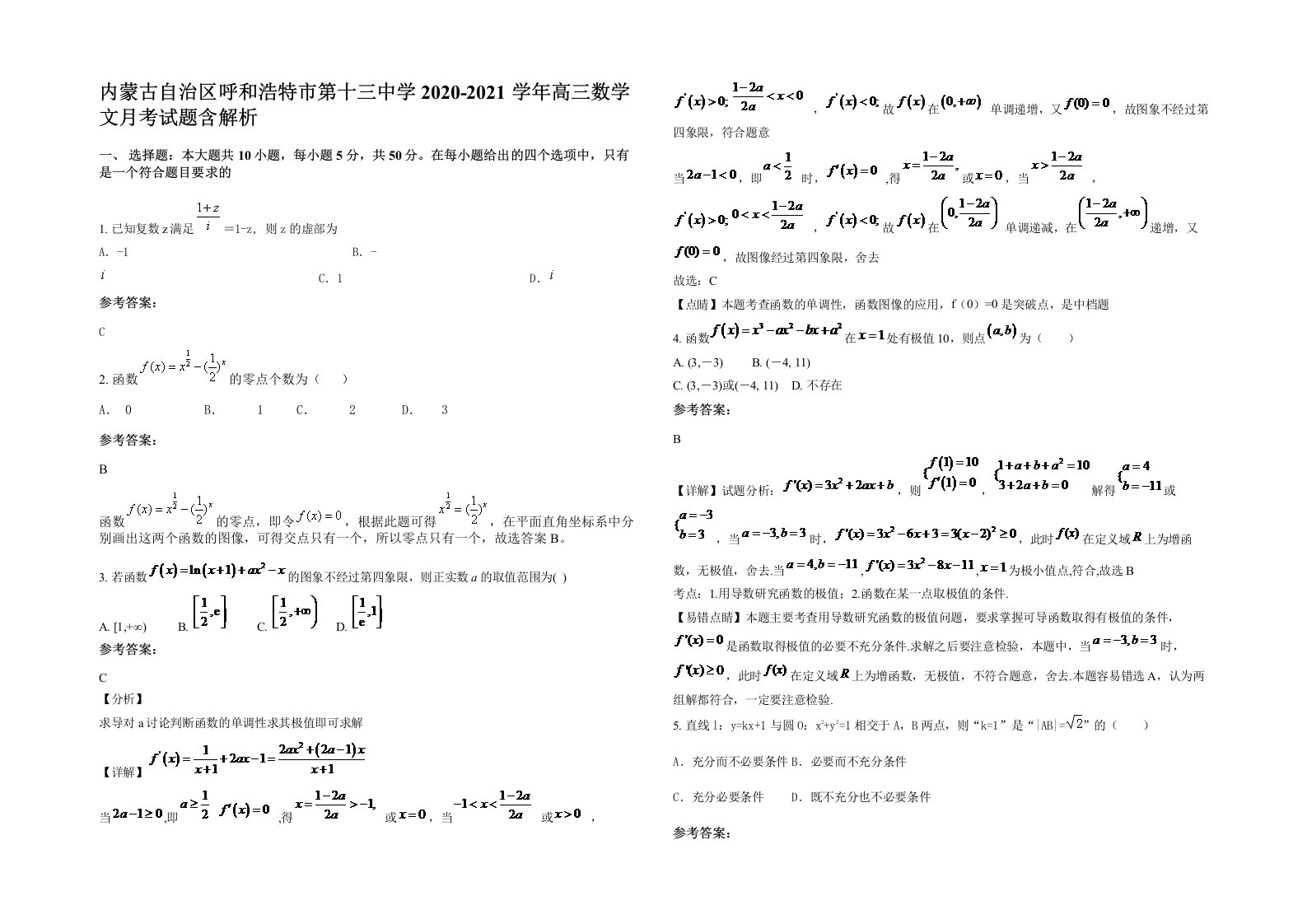 内蒙古自治区呼和浩特市第十三中学2020-2021学年高三数学文月考试题含解析