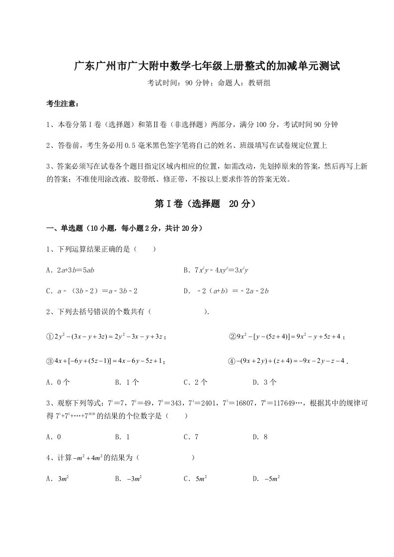 第四次月考滚动检测卷-广东广州市广大附中数学七年级上册整式的加减单元测试练习题（含答案解析）