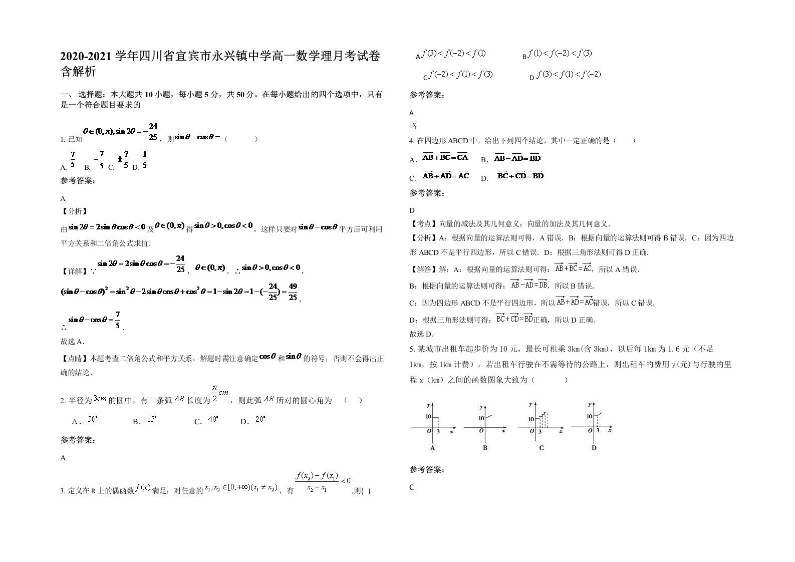 2020-2021学年四川省宜宾市永兴镇中学高一数学理月考试卷含解析