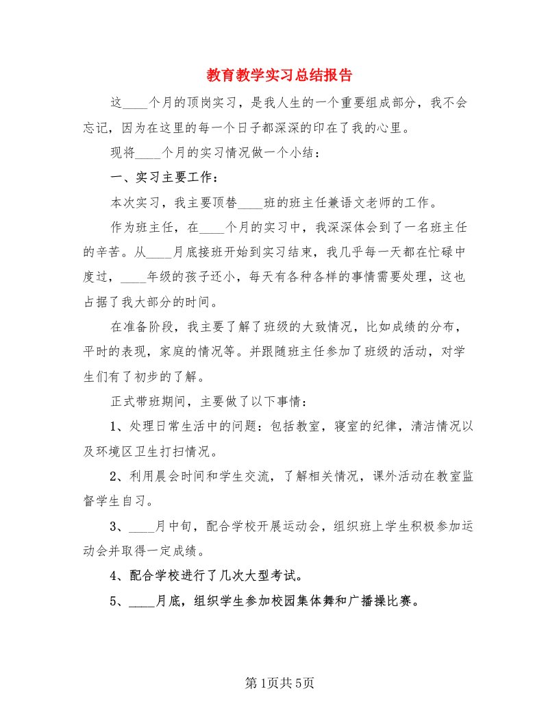 教育教学实习总结报告（三篇）