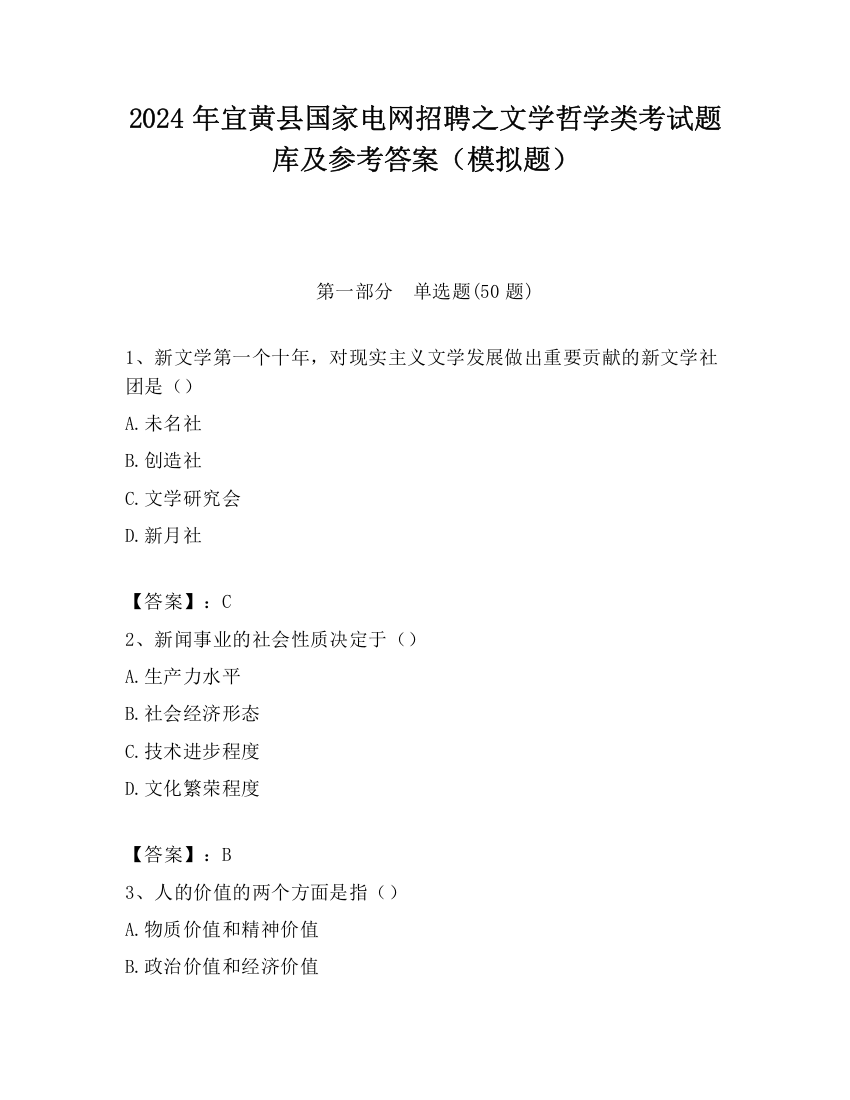 2024年宜黄县国家电网招聘之文学哲学类考试题库及参考答案（模拟题）