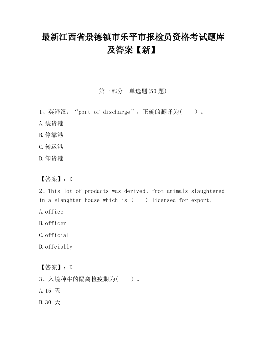 最新江西省景德镇市乐平市报检员资格考试题库及答案【新】