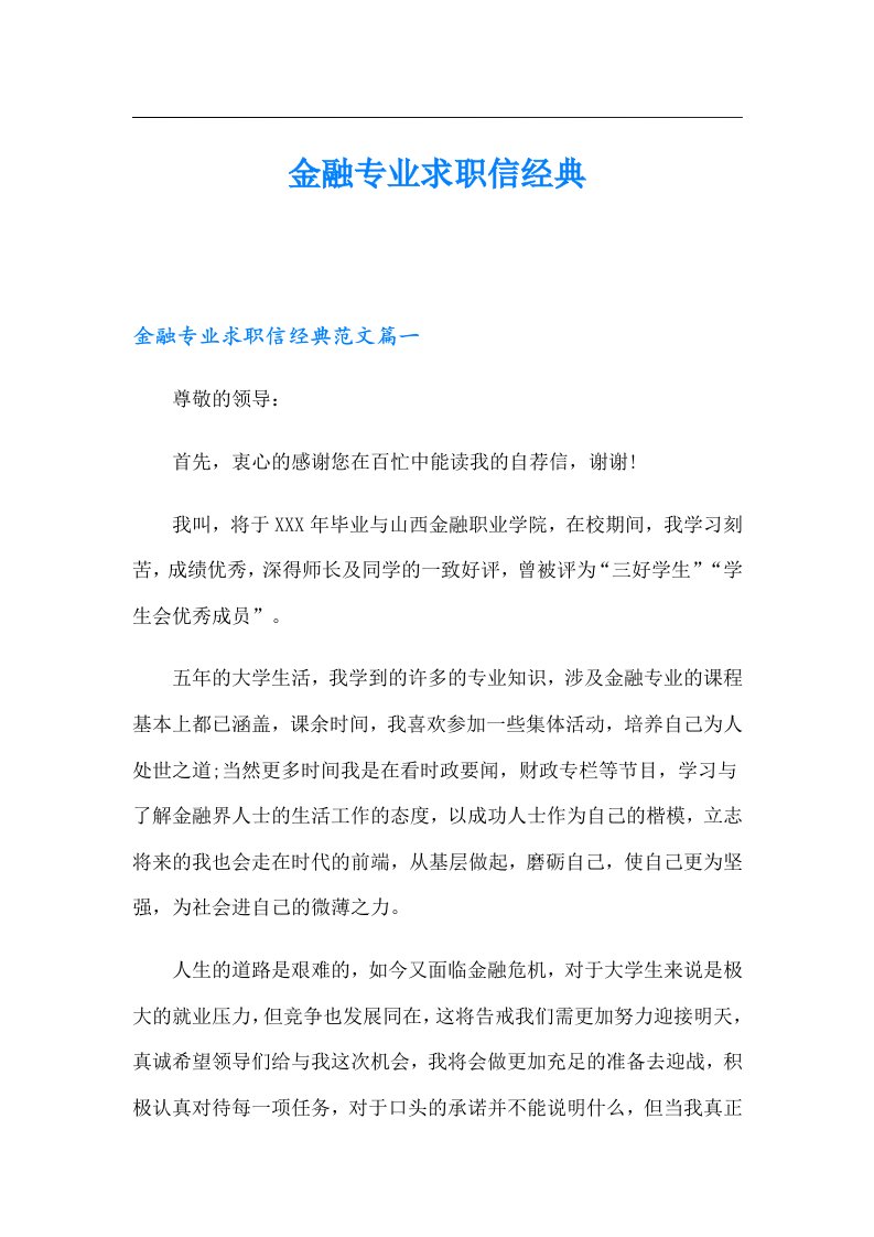 金融专业求职信经典