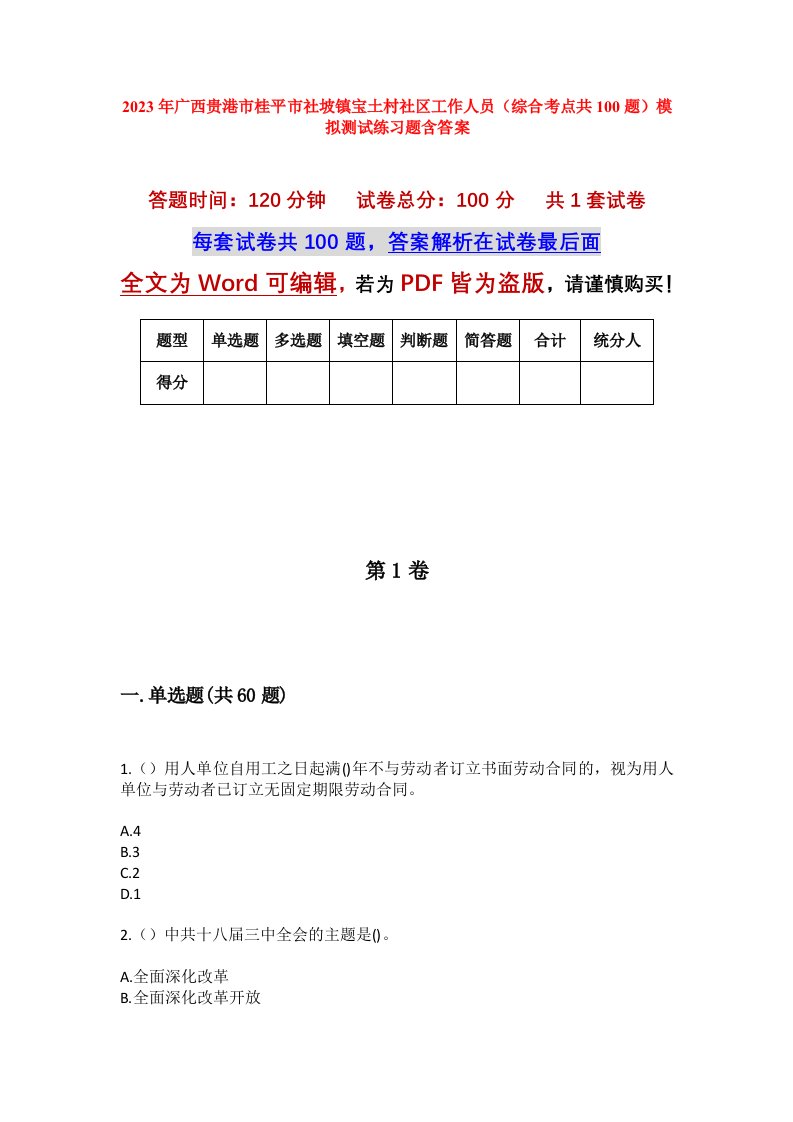 2023年广西贵港市桂平市社坡镇宝土村社区工作人员综合考点共100题模拟测试练习题含答案