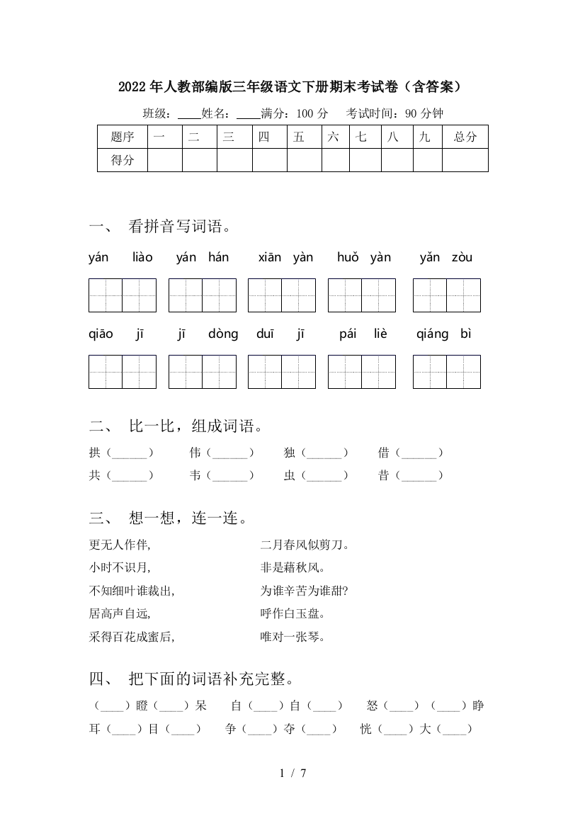 2022年人教部编版三年级语文下册期末考试卷(含答案)