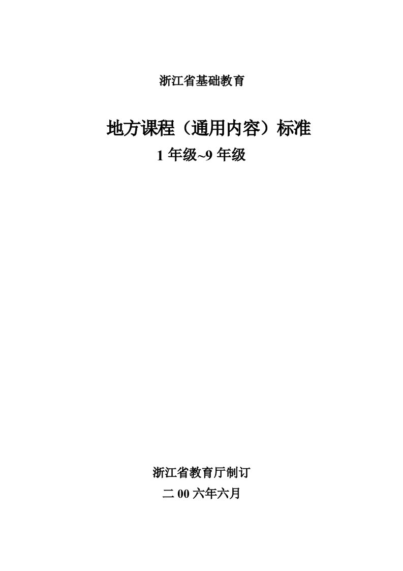 浙江省基础教育地方课程(通用内容)标准1-9年级