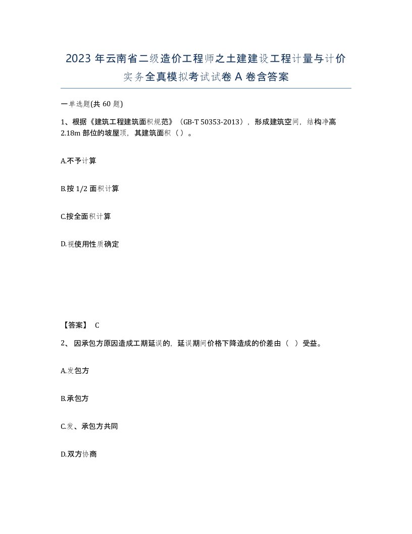 2023年云南省二级造价工程师之土建建设工程计量与计价实务全真模拟考试试卷A卷含答案