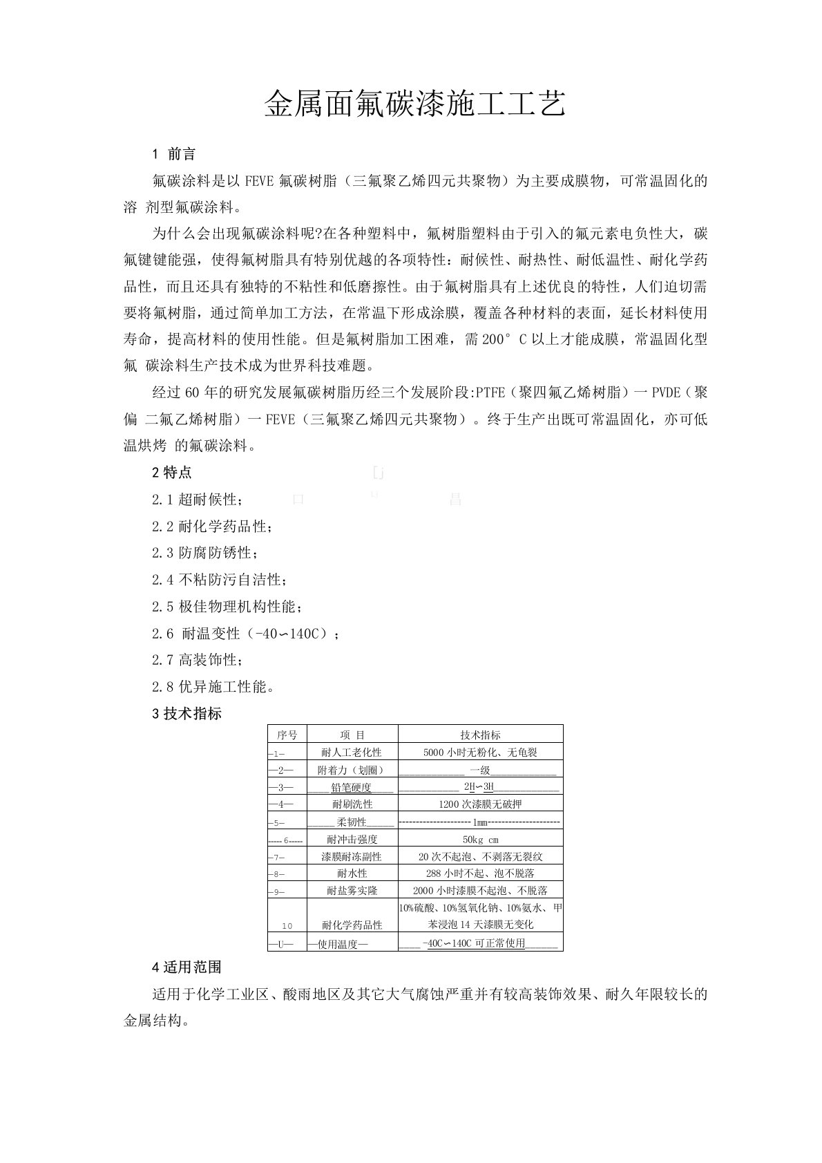 金属面氟碳漆施工工艺