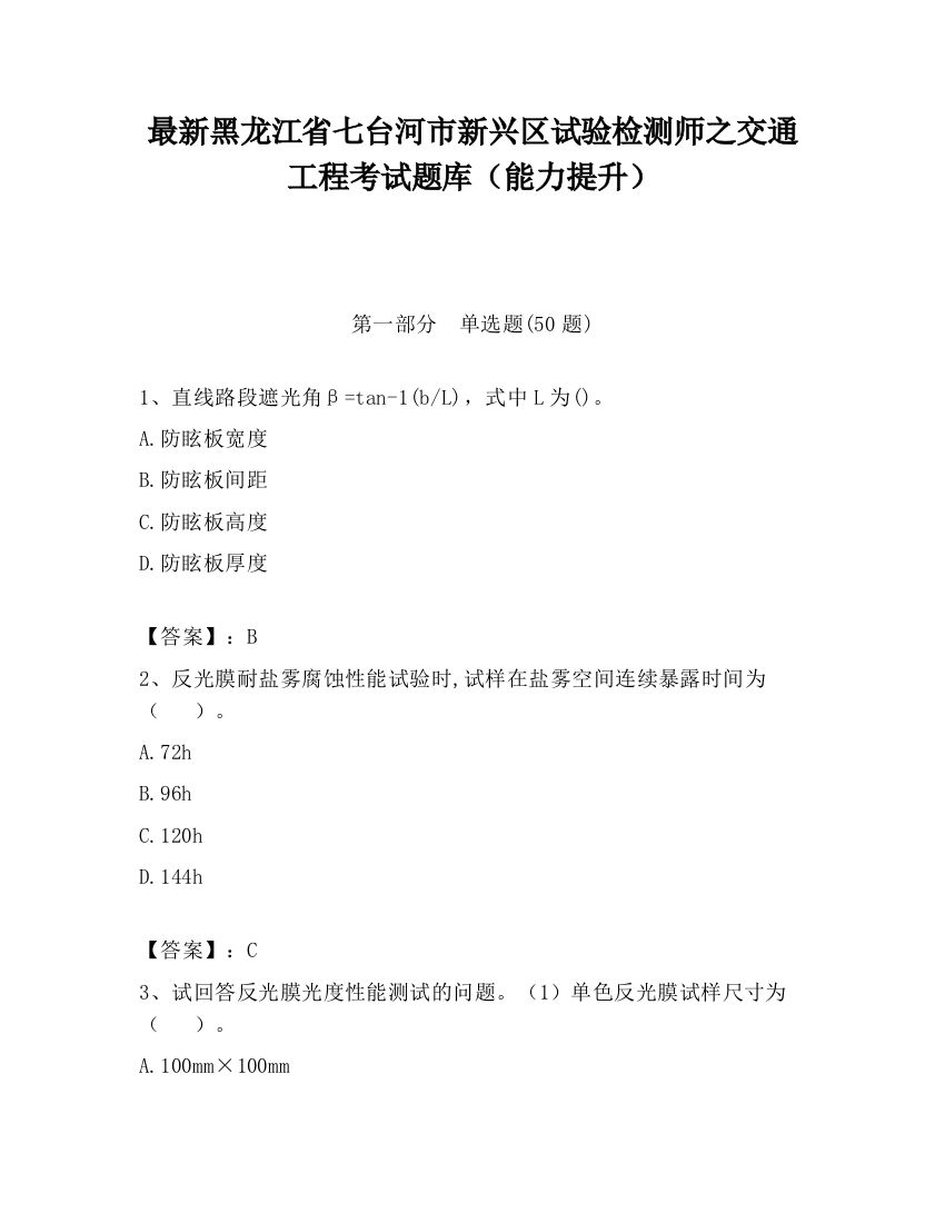 最新黑龙江省七台河市新兴区试验检测师之交通工程考试题库（能力提升）