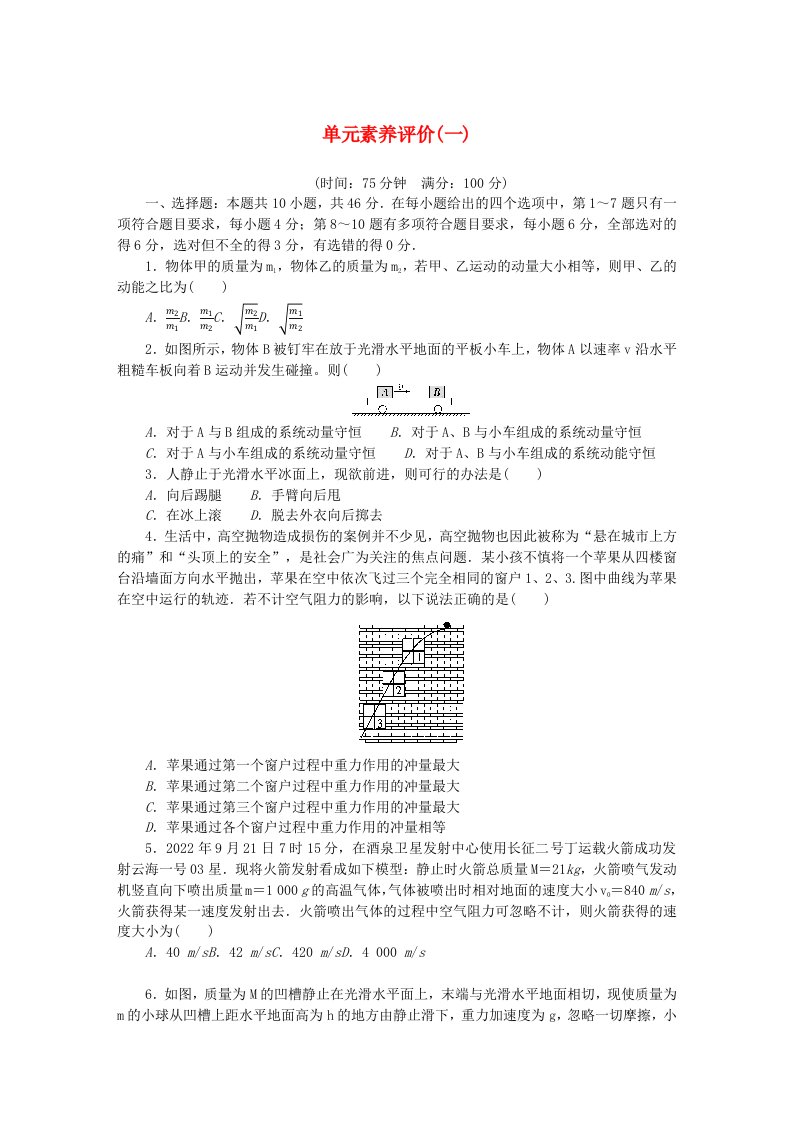 新教材2023版高中物理单元素养评价一第一章动量与动量守恒定律教科版选择性必修第一册