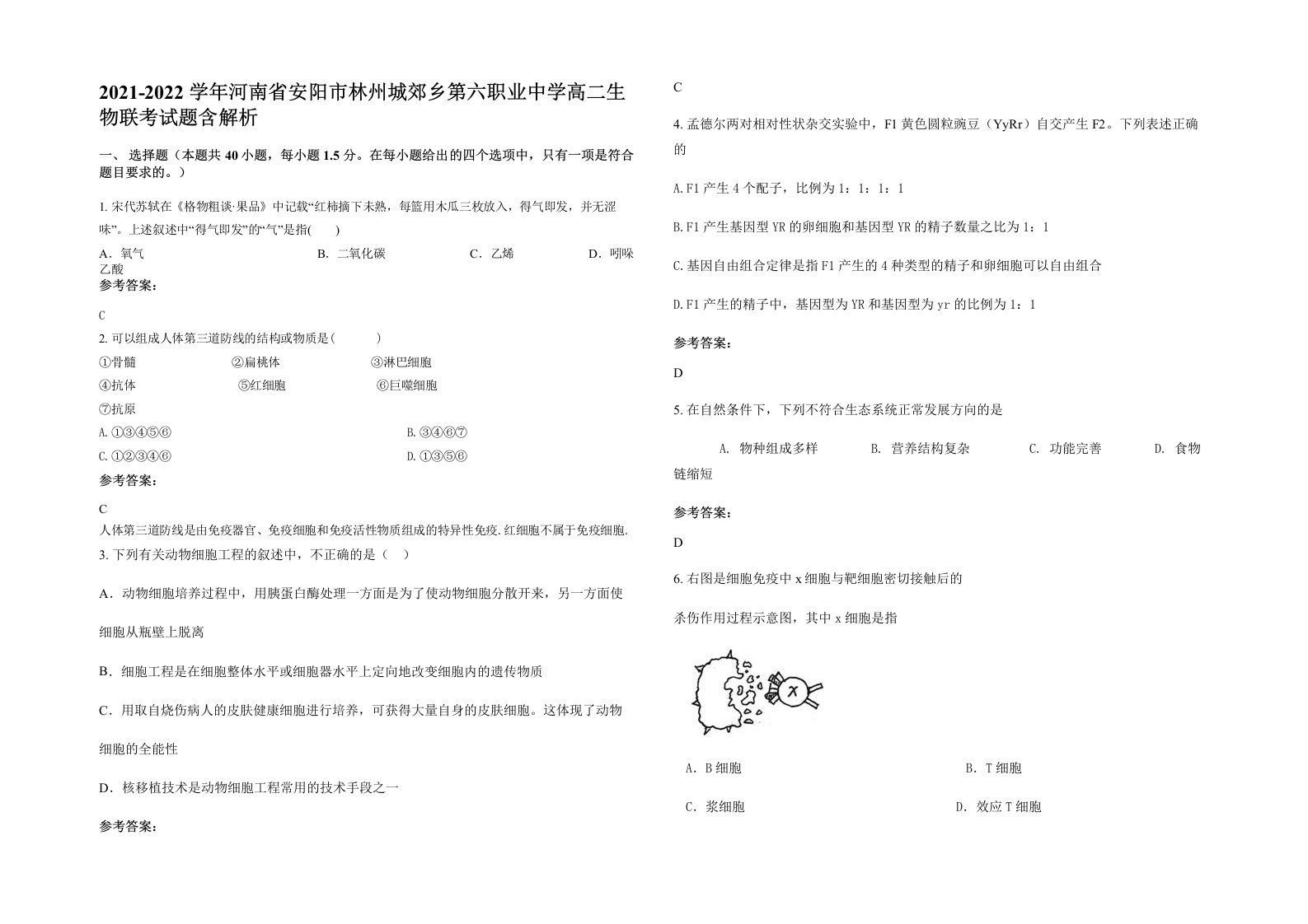 2021-2022学年河南省安阳市林州城郊乡第六职业中学高二生物联考试题含解析