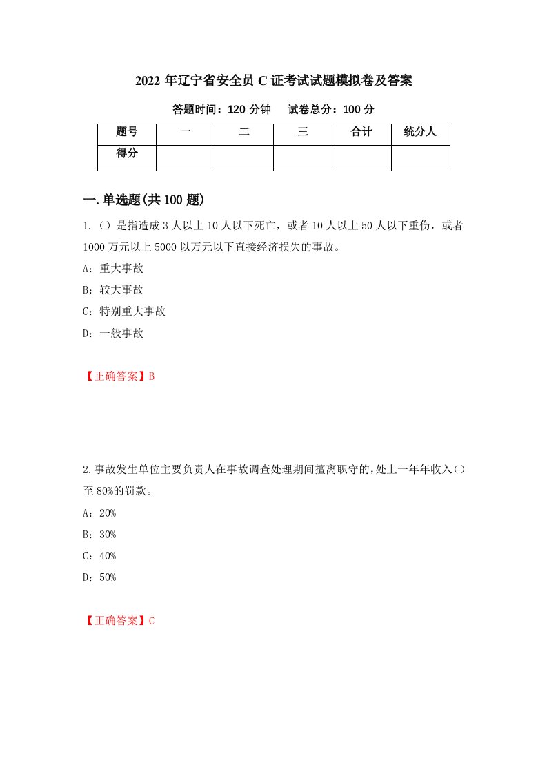 2022年辽宁省安全员C证考试试题模拟卷及答案45