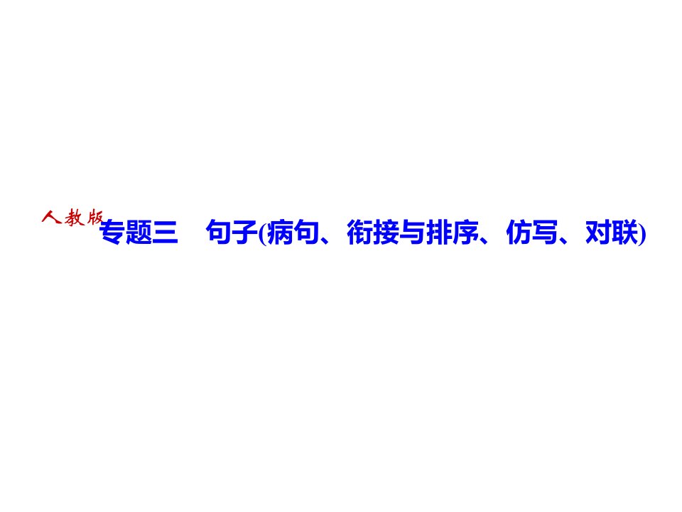 期末复习专题三句子病句、衔接与排序、仿写、对联习题ppt课件—部编版语文七年级上册