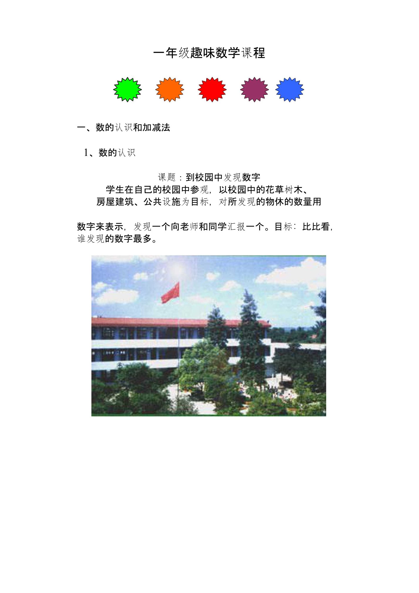 小学一年级趣味数学校本课程教材