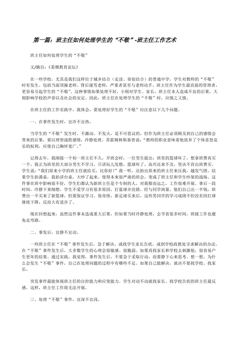 班主任如何处理学生的“不敬”-班主任工作艺术（含5篇）[修改版]