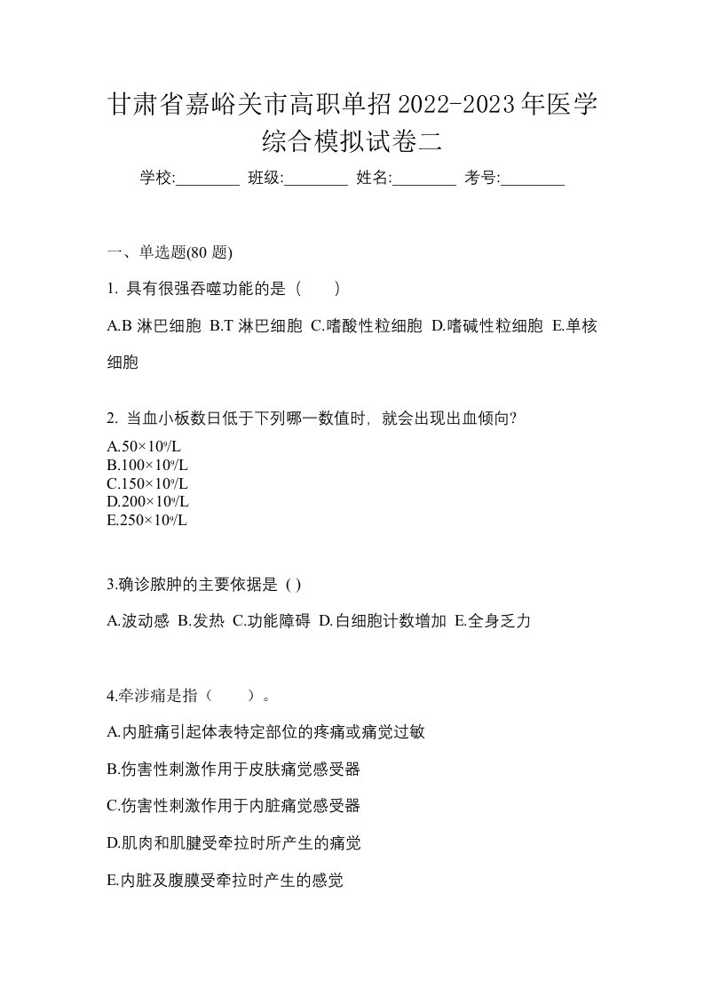 甘肃省嘉峪关市高职单招2022-2023年医学综合模拟试卷二