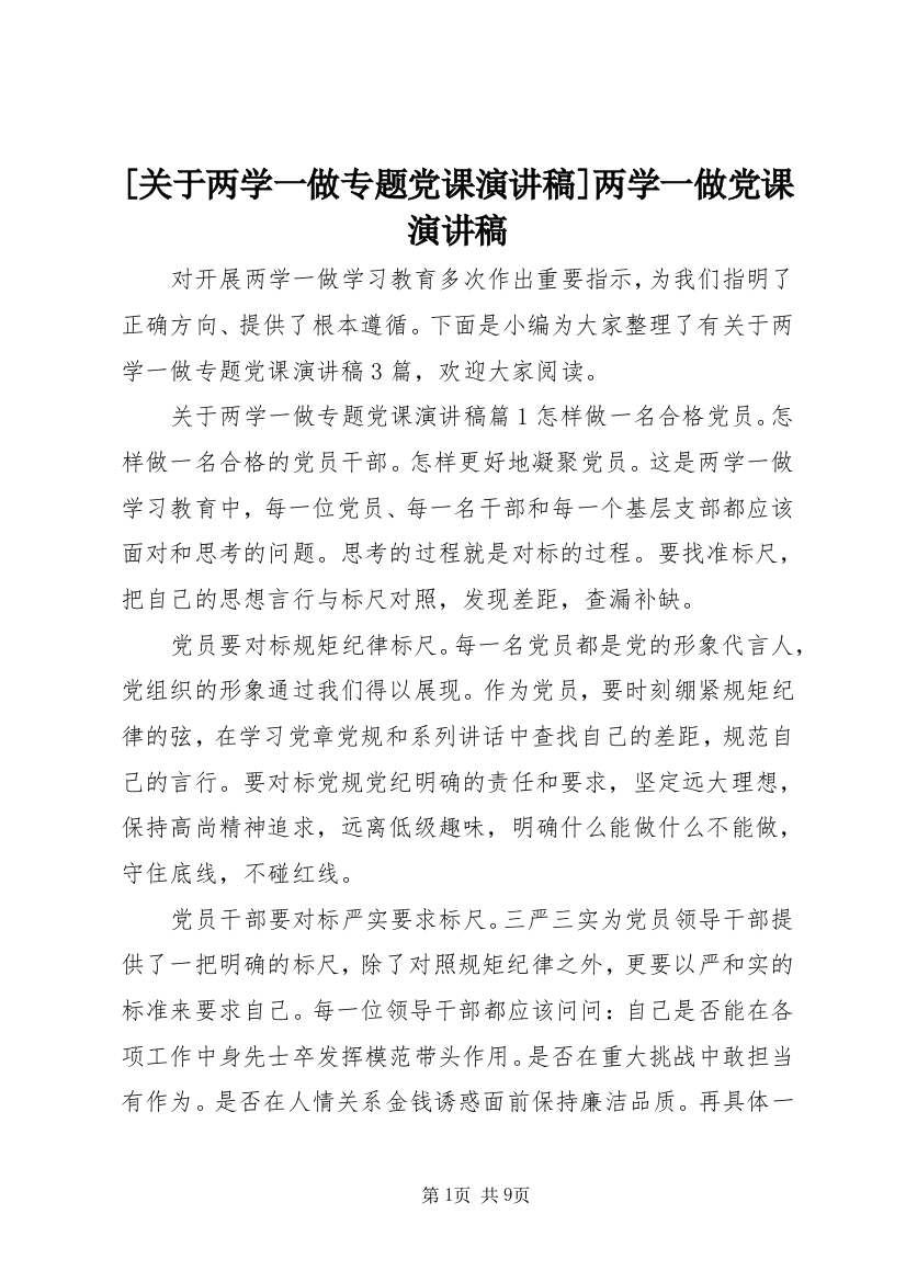 [关于两学一做专题党课演讲稿]两学一做党课演讲稿