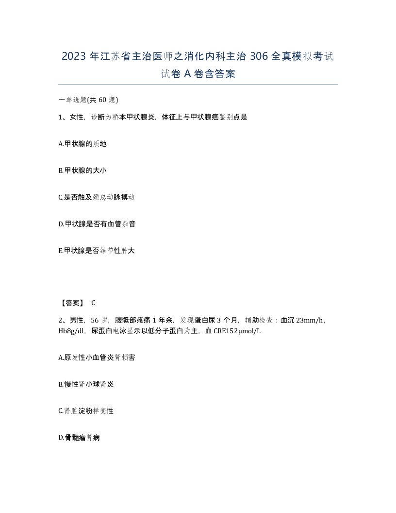 2023年江苏省主治医师之消化内科主治306全真模拟考试试卷A卷含答案