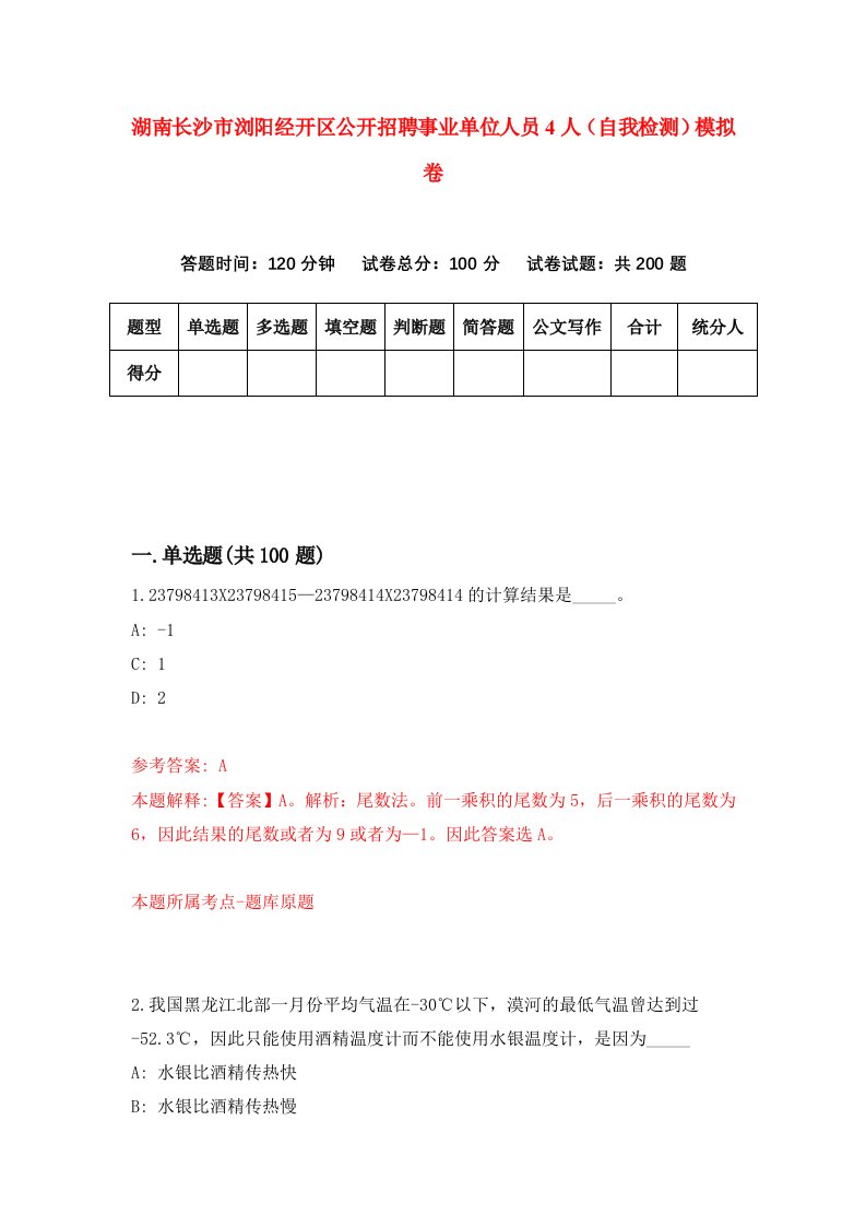 湖南长沙市浏阳经开区公开招聘事业单位人员4人自我检测模拟卷第1卷