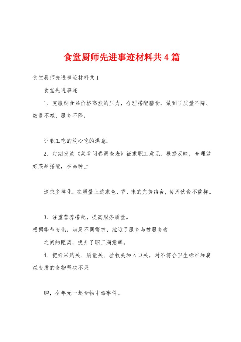 食堂厨师先进事迹材料共4篇