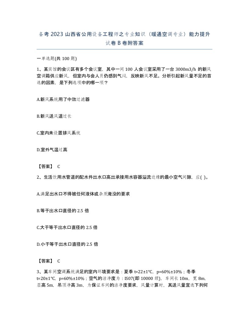 备考2023山西省公用设备工程师之专业知识暖通空调专业能力提升试卷B卷附答案