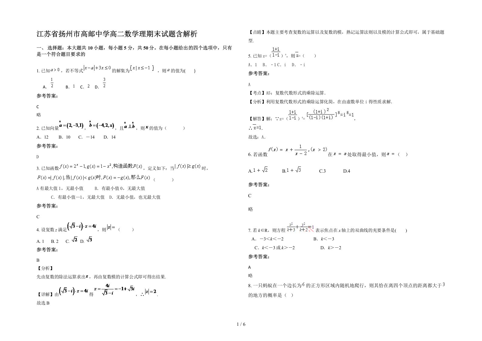 江苏省扬州市高邮中学高二数学理期末试题含解析