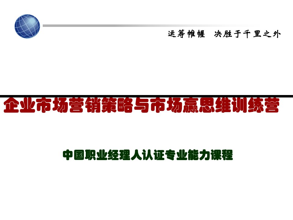 [精选]企业市场营销策略与市场赢思维