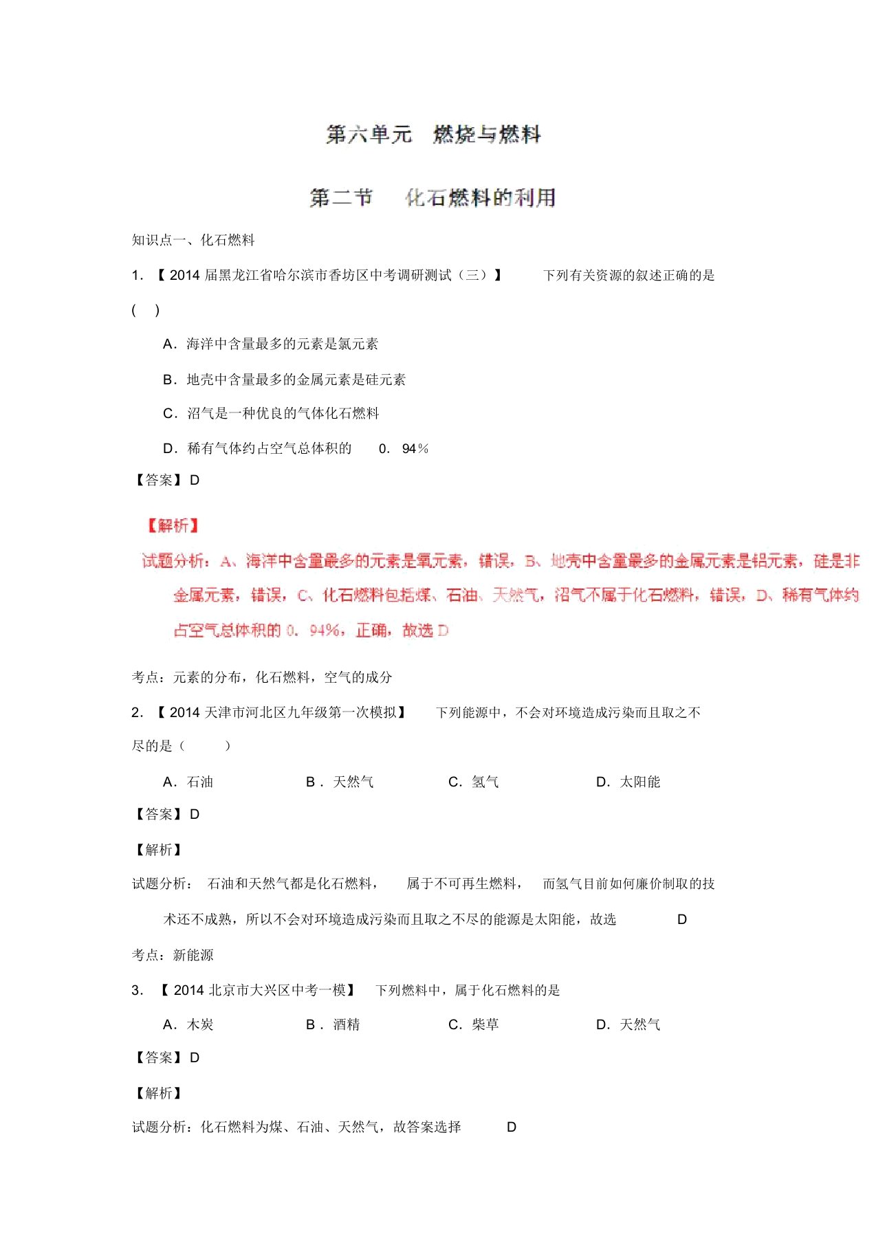 九年级化学同步精品课堂(鲁教版)：专题6.2化石燃料的利用(练)(解析版)