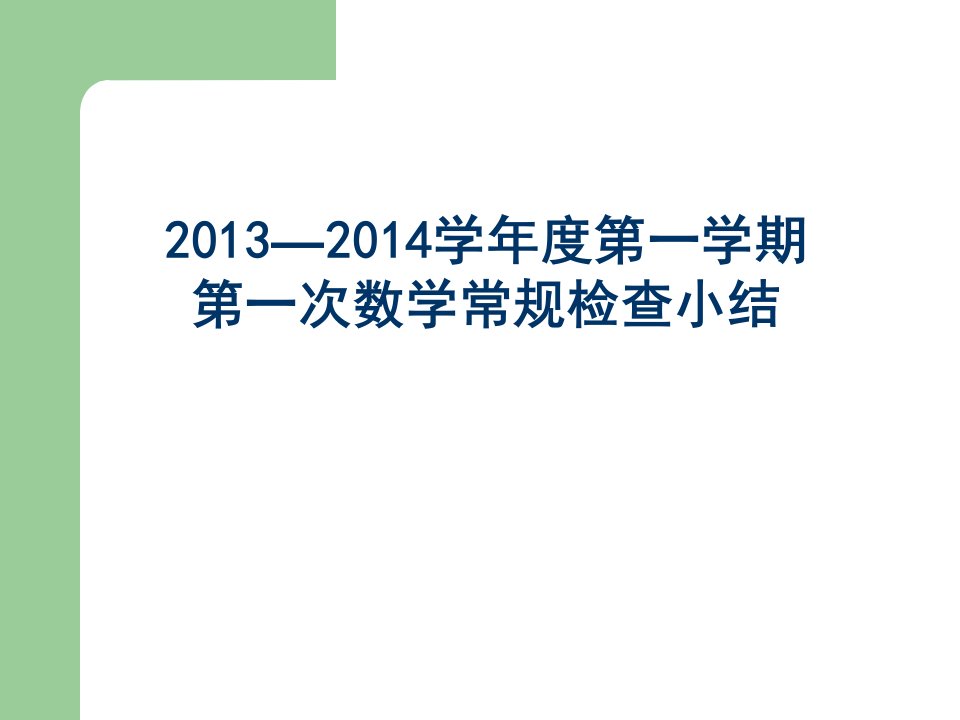 如何提高小学生的计算能力知识讲座